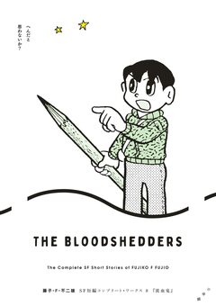 藤子・F・不二雄SF短編コンプリート・ワークス 8巻