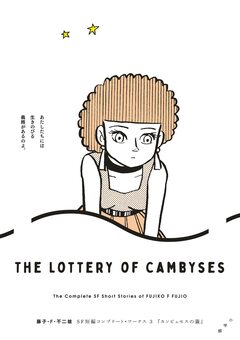 藤子・F・不二雄SF短編コンプリート・ワークス 3巻