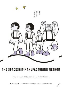 藤子・F・不二雄SF短編コンプリート・ワークス 9巻
