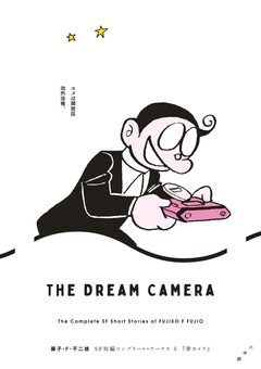 藤子・F・不二雄SF短編コンプリート・ワークス 5巻