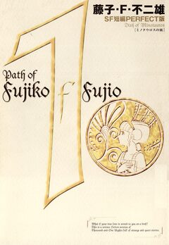 藤子・F・不二雄SF短編＜PERFECT版＞ 1巻