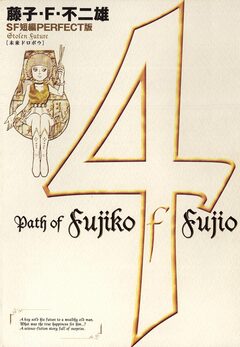 藤子・F・不二雄SF短編＜PERFECT版＞ 4巻