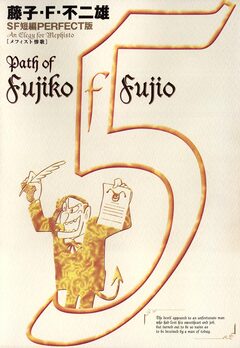 藤子・F・不二雄SF短編＜PERFECT版＞ 5巻