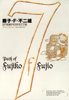 藤子・F・不二雄SF短編＜PERFECT版＞ 7巻