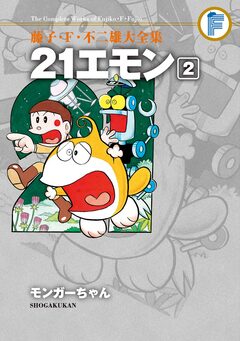 藤子・F・不二雄大全集 21エモン 2巻