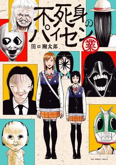 不死身のパイセン 業 1巻