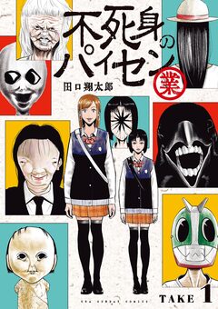 不死身のパイセン 業【単話】 1巻