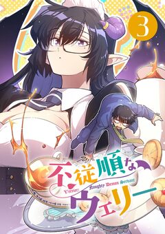 不従順なウェリー【単話】 3巻