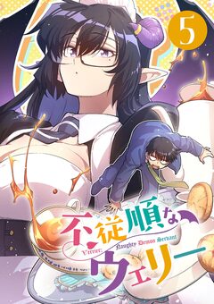 不従順なウェリー【単話】 5巻