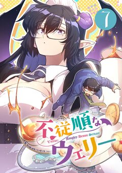 不従順なウェリー【単話】 7巻