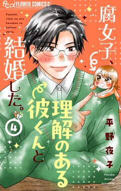 腐女子、理解のある彼くんと結婚した。【マイクロ】 4巻