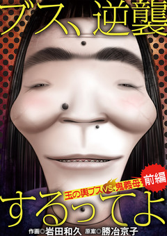ブス、逆襲するってよ 玉の輿ブスVS鬼義母 1巻
