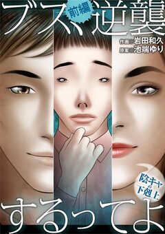 ブス、逆襲するってよ～陰キャの下剋上～ 1巻