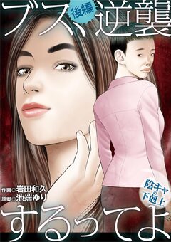 ブス、逆襲するってよ～陰キャの下剋上～ 2巻
