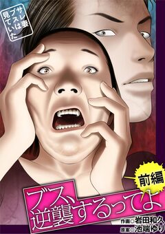 ブス、逆襲するってよ～サレ妻ブスは見ていた～ 1巻