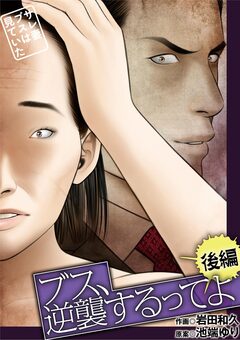 ブス、逆襲するってよ～サレ妻ブスは見ていた～ 2巻