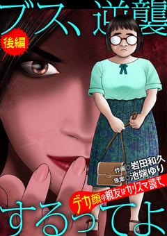 ブス、逆襲するってよ デカ顔の親友はカリスマ読モ 2巻