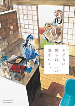 ふぞろい僕らは嘘をつく。 1巻