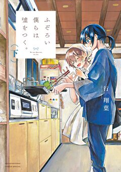 ふぞろい僕らは嘘をつく。 2巻