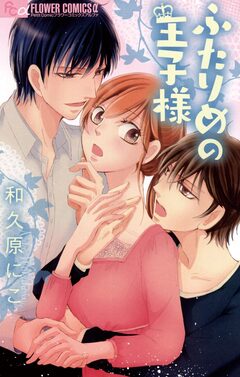 ふたりめの王子様 1巻