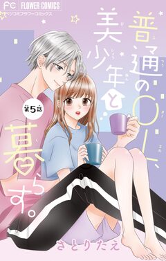 普通のOL、美少年と暮らす。【マイクロ】 5巻