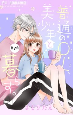 普通のOL、美少年と暮らす。【マイクロ】 7巻