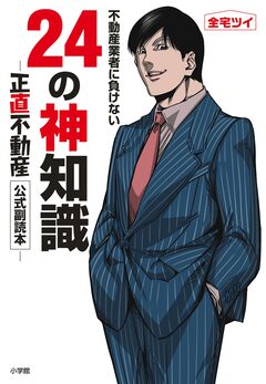 不動産業者に負けない24の神知識-『正直不動産』公式副読本- 1巻