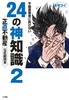 不動産業者に負けない24の神知識-『正直不動産』公式副読本- 2巻