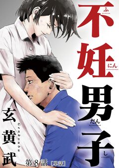 不妊男子【単話】 8巻