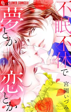 不眠不休で夢とか恋とか【マイクロ】 4巻