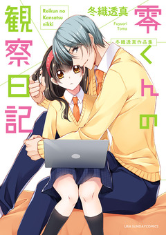 冬織透真作品集 2巻