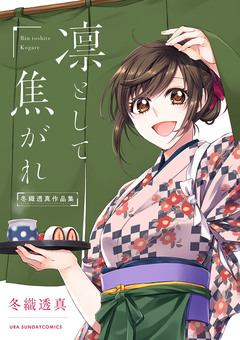 冬織透真作品集 4巻