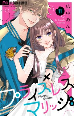 プライスレスマリッジ【マイクロ】 11巻