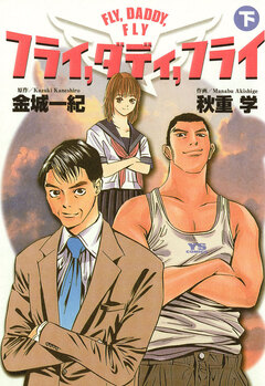 フライ、ダディ、フライ 2巻