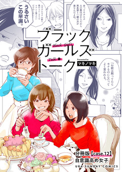 ブラックガールズトーク ～女が語るムカつく奴ら～【単話】 12巻