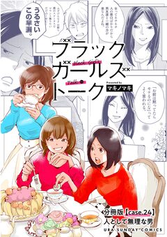 ブラックガールズトーク ～女が語るムカつく奴ら～【単話】 24巻