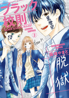 ブラック校則【マイクロ】 3巻