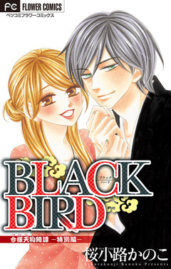 BLACK BIRD 特別編【マイクロ】 1巻