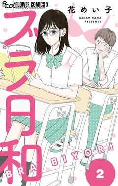 ブラ日和【単話】 2巻