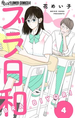 ブラ日和【単話】 4巻