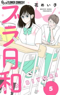 ブラ日和【単話】 5巻
