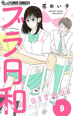 ブラ日和【単話】 9巻