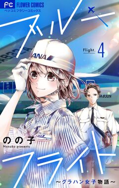 ブルーフライト～グラハン女子物語～【マイクロ】 4巻