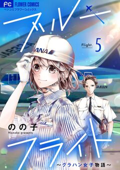 ブルーフライト～グラハン女子物語～【マイクロ】 5巻