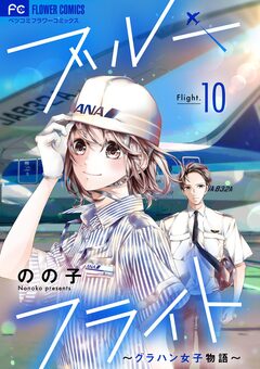 ブルーフライト～グラハン女子物語～【マイクロ】 10巻