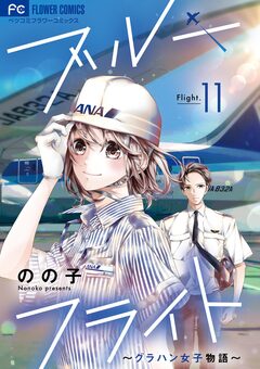 ブルーフライト～グラハン女子物語～【マイクロ】 11巻