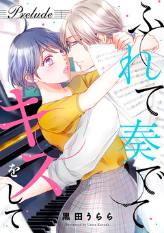 ふれて奏でてキスをして 1巻