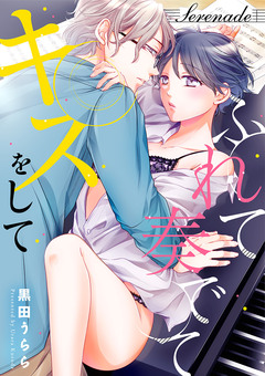 ふれて奏でてキスをして 2巻