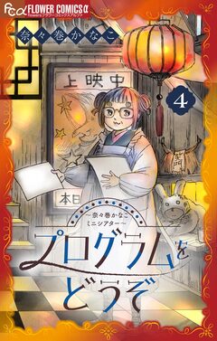 プログラムをどうぞ~奈々巻かなこミニシアター~【単話】 4巻