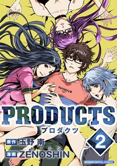 PRODUCTS【単行本】 2巻